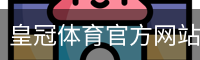 皇冠体育官方网站
